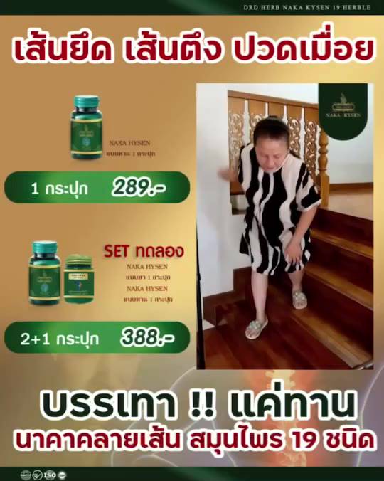 แท้-ส่งฟรี-ราคาดีสุด-สมุนไพรนาคา-คลายปวด-คลายเส้น-เส้นเลือดขอด-แก้ปวดเมื่อย-ปวดหลัง-ปวดเข่า-ปวดกล้ามเนื้อ-เส้นตึง