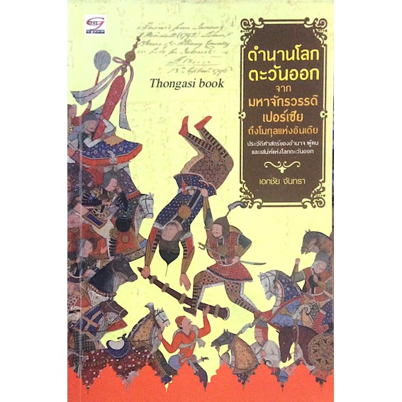 ตำนานโลกตะวันออกจากมหาจักรวรรดิเปอร์เซียถึงโมกุลแห่งอินเดีย-เอกชัย-จันทรา