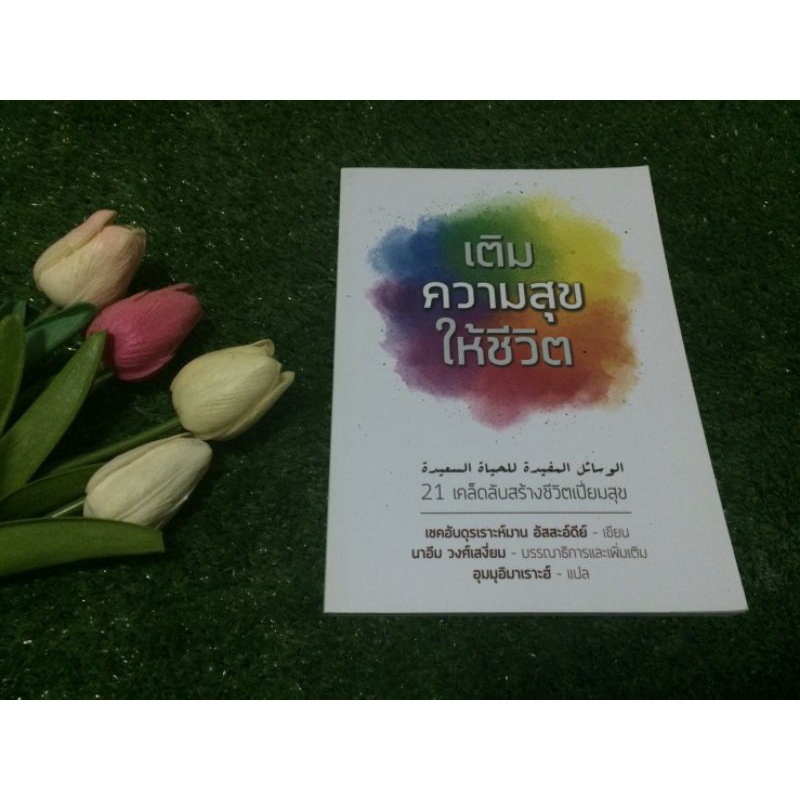 หนังสือ-เติมความสุขให้ชีวิต