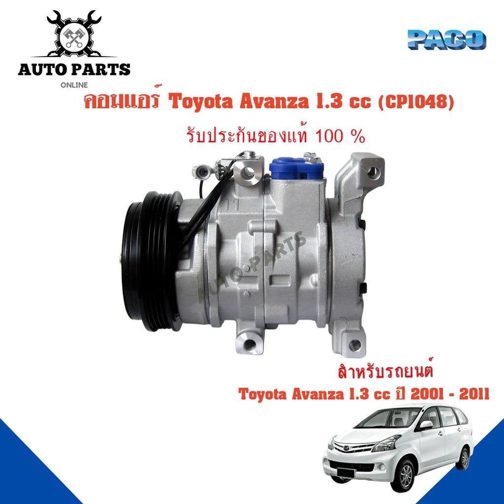 คอมแอร์รถยนต์-compressor-toyota-avanza-1-3cc-ปี-2001-2011-ยี่ห้อ-paco-แท้100-cp1048-แอร์รถยนต์-คอมเพรสเซอร์