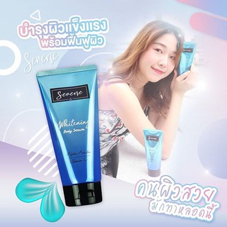 Serene Whitening Body Serum ซีรีน ไวท์เทนนิ่ง บอดี้ เซรั่ม 120ml. แท้100%