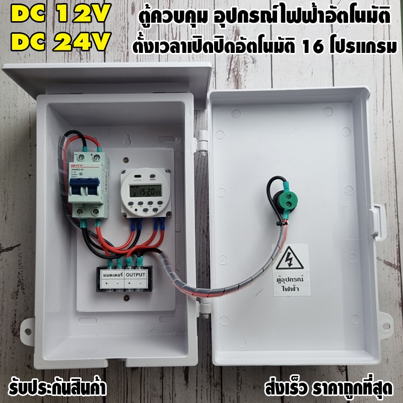 ตู้ควบคุม-12vdc-24vdc-อุปกรณ์ไฟฟ้าอัตโนมัติ-ระบบไฟเข้า-12v-ไฟออก-12v-และ-24v-ไฟออก-24v