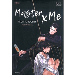 หนังสือ-master-x-me-คุณท่านของผม-rose