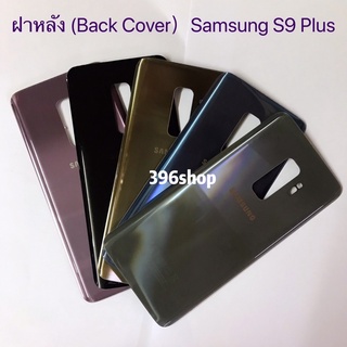 ฝาหลัง (Back Cover）Samsung Galaxy S9 Plus / SM-G965