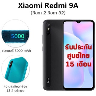 ภาพหน้าปกสินค้าRedmi 9A ฟรีเคส ฟิล์มคุ้มกว่า ใช้แอปเป๋าตังค์ได้ จอใหญ่ 6.53 นิ้วแบตอึด Ram2/Rom32GB ศูนย์ไทย ประกัน 15 เดือน ที่เกี่ยวข้อง