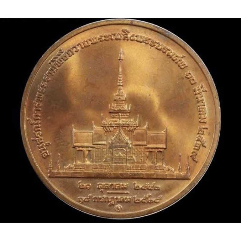เหรียญที่ระลึกอนุสรณ์การพระราชพิธีถวายพระเพลิงพระบรมศพสมเด็จย่า-สมเด็จพระศรีนครินทราบรมราชชนนีเนื้อทองคำปี-2539