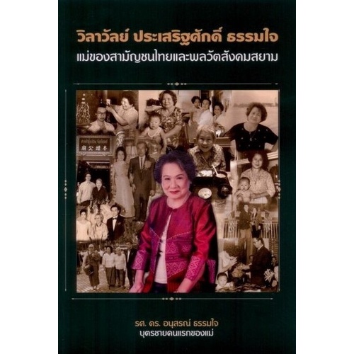chulabook-ศูนย์หนังสือจุฬาฯ-c111หนังสือ9786165882651วิลาวัลย์-ประเสริฐศักดิ์-ธรรมใจ-แม่ของสามัญชนไทยและพลวัตสังคมสยาม-อนุสรณ์-ธรรมใจ