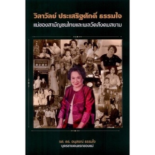 Chulabook(ศูนย์หนังสือจุฬาฯ)|c111หนังสือ9786165882651วิลาวัลย์ ประเสริฐศักดิ์ ธรรมใจ: แม่ของสามัญชนไทยและพลวัตสังคมสยาม, อนุสรณ์ ธรรมใจ