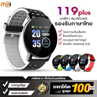 ภาพหน้าปกสินค้า[พร้อมส่งจากไทย] Smart Watch 119 Plus นาฬิกาสมาร์ทวอทช์ นาฬิกาอัจฉริยะ แจ้งข้อความLine/FB รองรับ Android IOS ของแท้ ที่เกี่ยวข้อง