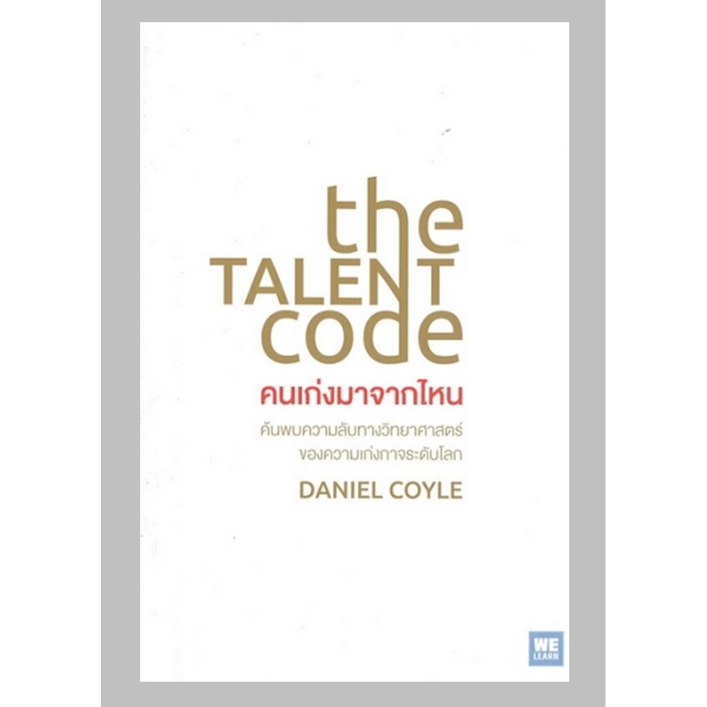 คนเก่งมาจากไหน-the-talent-code