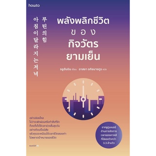 9786161847784 พลังพลิกชีวิตของกิจวัตรยามเย็น