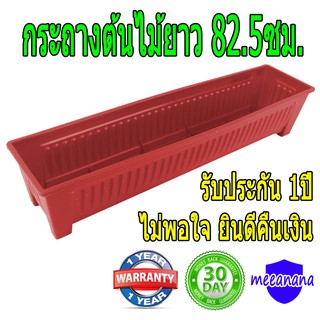 กระถางต้นไม้รางยาว 82.5ซม. กระถางต้นไม้แบบราง รับประกัน 1ปี