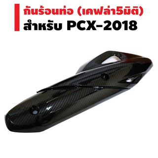 กันร้อนท่อ (ครอบท่อ) สำหรับ PCX-2018 เคฟล่า5มิติ (4D0)