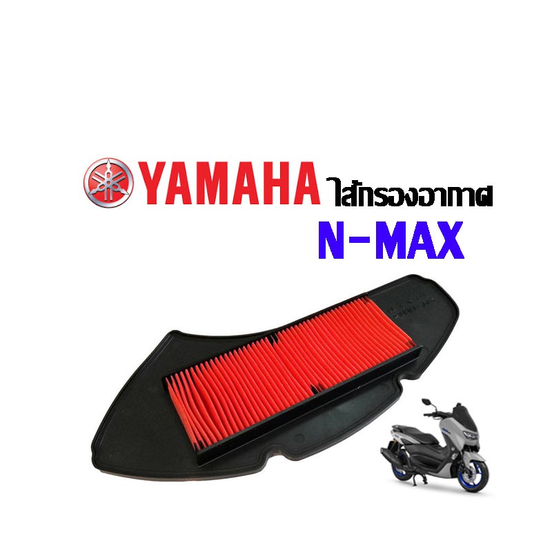 ไส้กรองอากาศ-ตะแกรงเหล็ก-tricity155-n-max-เดิม-กรองอากาศเดิม-yamaha-n-max-tricity-155-ชุดแผ่นกรองอากาศเดิม