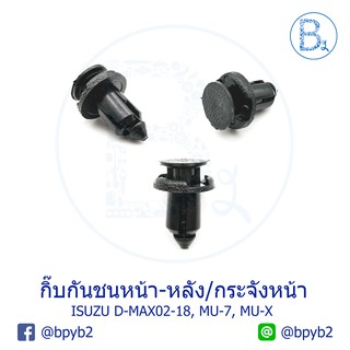 B137 กิ๊บกันชนหน้าหลัง ISUZU D-MAX02-18 ทุกรุ่น, MU-7, MU-X