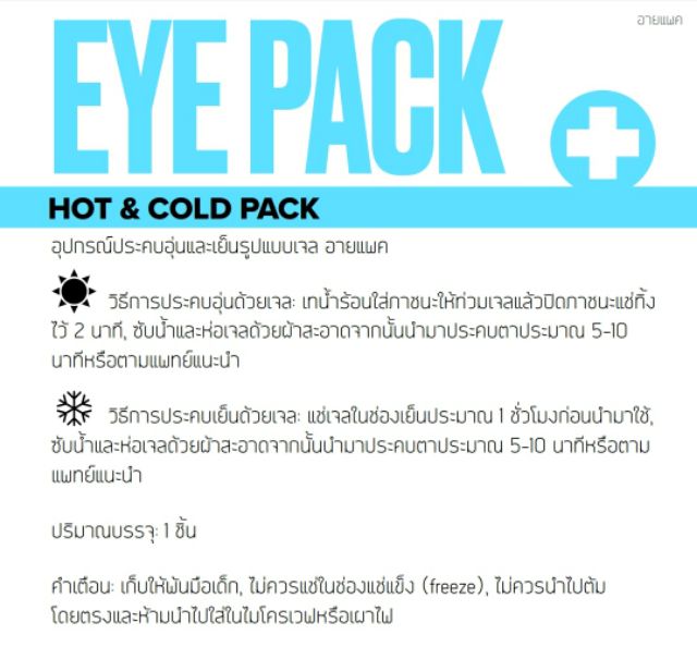 ภาพสินค้าเจลประคบตาร้อนเย็น ลดอาการบวม ตาอักเสบ พร้อมส่ง จากร้าน eyepack_healthcare.th บน Shopee ภาพที่ 1