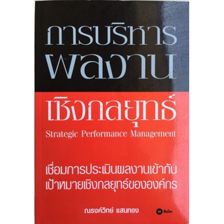 การบริหารผลงานเชิงกลยุทธ์ Strategic Performance Management/ณรงค์วิทย์ แสนทอง/หนังสือมือสองสภาพดี