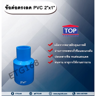 ข้อต่อตรงลด PVC 2”x1” ข้อต่อพีวีซี 2 นิ้ว ลด 1 นิ้ว
