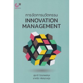 [ศูนย์หนังสือจุฬาฯ]  9789740339625 การจัดการนวัตกรรม (INNOVATION MANAGEMENT)