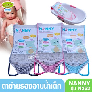 NANNY แนนนี่ ตาข่ายรองอาบน้ำเด็ก แนนนี่ N262 สีเทา