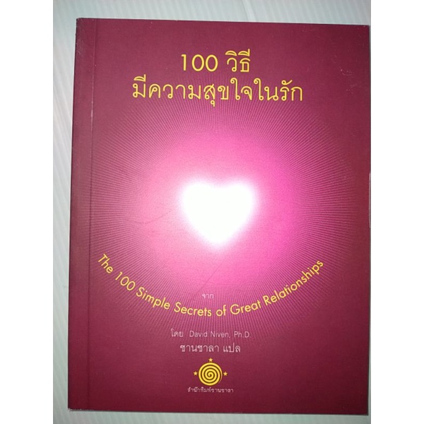 100-วิธีมีความสุขใจในรัก