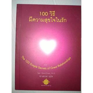 100 วิธีมีความสุขใจในรัก