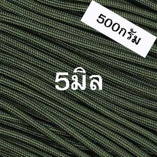 เชือกร่มสีขี้ม้าขนาด5มิล(500กรัม)