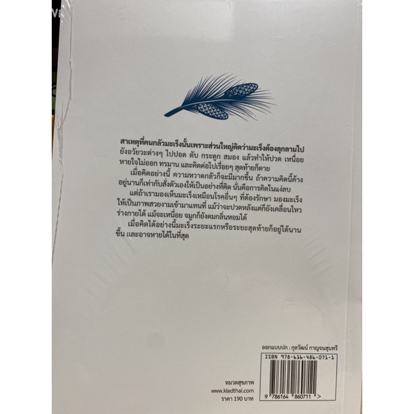 9786164860711-ปราบมะเร็งขั้นเด็ดขาด