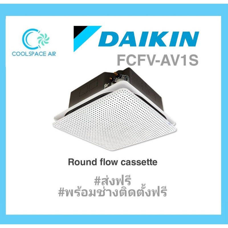 daikin-fcfv-แบบฝ้งฝ้ากระจายลมรอบทิศทาง-ขนาด-18-700-46-400-btu-ติดตั้งฟรี-กทม