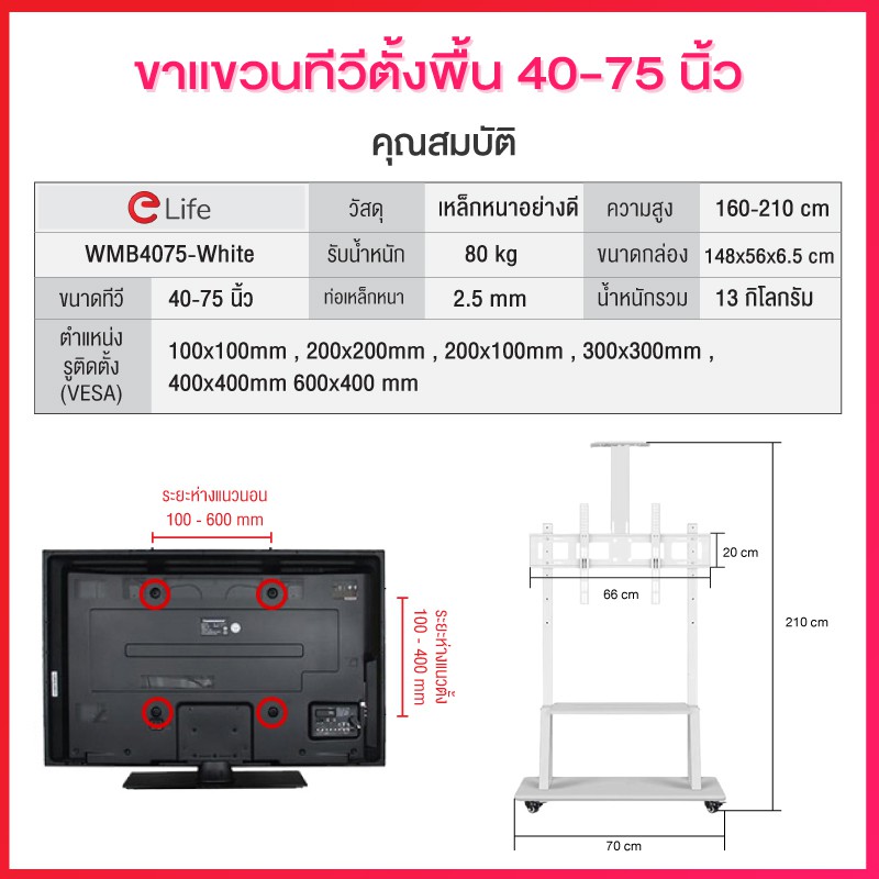 elife-ขาแขวนทีวีตั้งพื้น-ขาทีวีตั้งพื้น-รุ่น-wmb4075-white-ทีวีขนาด40-75-นิ้ว-lcd-led-plasma-มีล้อเลื่อน