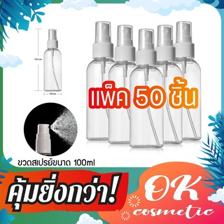 (แพ็ค50ขวด)พร้อมส่งขายส่ง ขวดสเปรย์ ขวดสเปรย์พลาสติก สเปรย์ฉีด ขวดสเปรย์เปล่า ขวดสเปรย์แอลกอฮอล์ ขวดสเปรย์พกพา 100 มล.