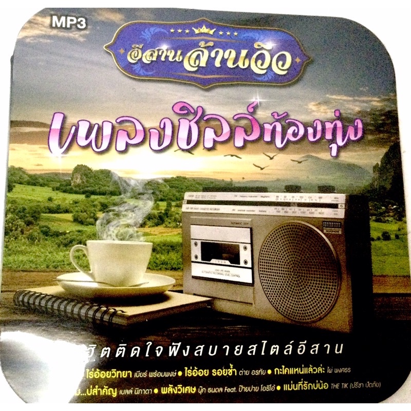 mp3-อีสานล้านวิว-เพลงชิวท้องทุ่ง-ลิขสิทธิ์แท้-แผ่นใหม่-มือ1