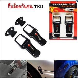 ตัว ยึด กันชน กิ๊บล็อคกันชน สเกิร์ตหน้า ใส่ได้กับรถทุกรุ่น สีดำ TRD