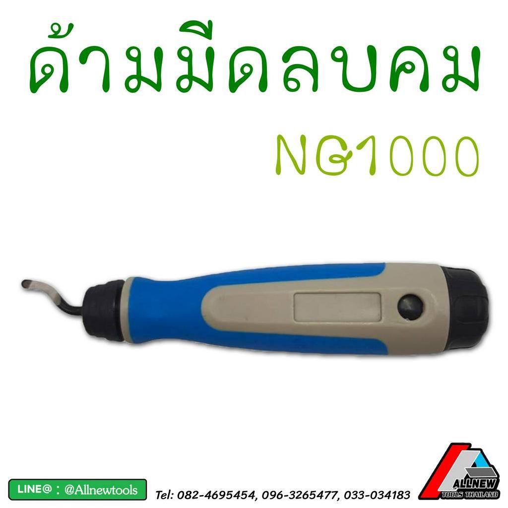 ด้ามมีดลบคม-deburring-system-ng-rb-nb1000-ใบมีดลบคม-deburring-blades-bk30-bs10-bs30-bs35