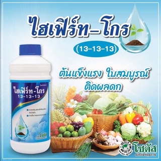 ปุ๋ยน้ำ 13-13-13 ไฮเฟิร์ท 1lt ช่วยให้ต้นแข็งแรง ติดผลดก