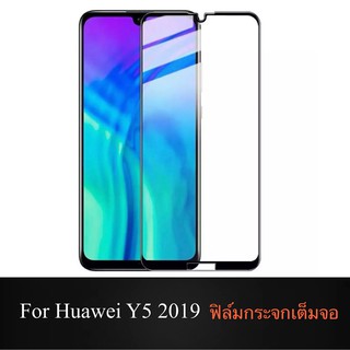 F ฟิล์มกระจกเต็มจอ Huawei Y5 2019 ฟิล์มกระจกนิรภัยเต็มจอ ฟิล์มหัวเว่ย ฟิล์มกระจกกันกระแทก (ส่งจากไทย)