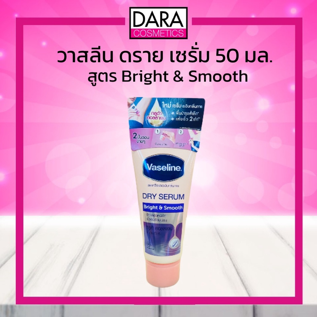 ถูกกว่าห้าง-vaseline-dry-serum-วาสลีน-ดราย-เซรั่ม-อัลตร้าไวท์-50-ml