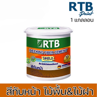 RTB สีทับหน้า สีทาไม้พื้น สีทาไม้ฝา ไฟเบอร์ซีเมนต์ (Decking fiber Cement SHIELD) รหัสDS ปริมาณ 3.785 ลิตร ((รหัส DS))
