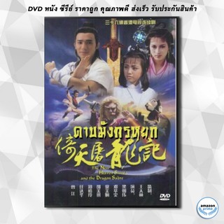 ดีวีดี ดาบมังกรหยก ตอน เทพบุตรมังกรฟ้า (เหลียงเฉาเหว่ย) DVD 4 แผ่น