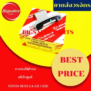 ยางรองโซ่ปั้มตัวบน TOYOTA REVO 2.4-2.8 1-2GD แท้เบิกศูนย์