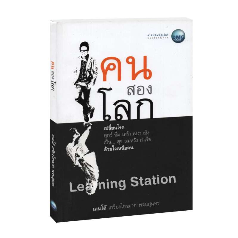 ภาพหน้าปกสินค้าLearning Station - หนังสือคนสองโลก :เรื่องราวเกี่ยวกับโรค "ไบโพลาร์" จากร้าน learning_station บน Shopee