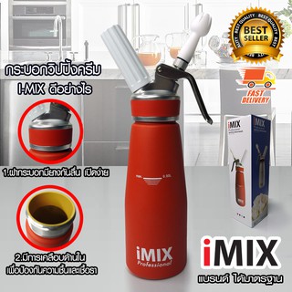 I-MIX ขวดทำวิปครีม 0.5 ลิตร สีแดง กระบอกวิปครีม ขวดทำวิปปิ้งครีม