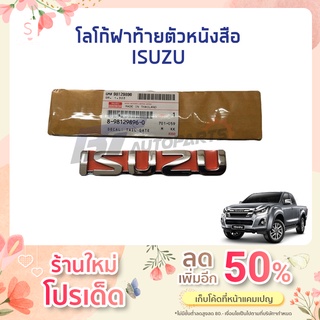 โลโก้ ISUZU ติดฝาท้าย ISUZU D-MAX ปี 2012-2019 แท้ศูนย์100%