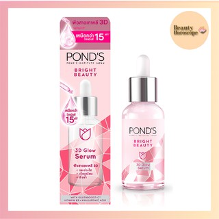 Ponds พอนด์ส ไบรท์ บิวตี้ ทรีดี โกลว์ เซรั่ม 30 กรัม