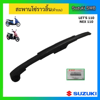 สะพานโซ่ราวลิ้น ตัวบน ยี่ห้อ Suzuki รุ่น Lets110 / Nex110 แท้ศูนย์