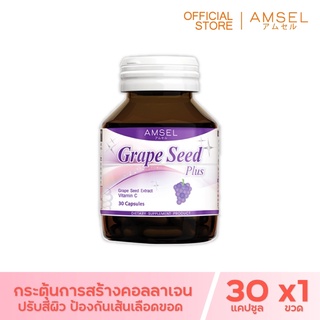 Amsel Grape Seed Plus สารสกัดจากเมล็ดองุ่น (30 แคปซูล)