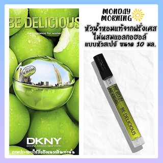น้ำหอม DKNY Be Delicious (แอปเปิ้ลเขียว) หัวน้ำหอมนำเข้าจากฝรั่งเศสและอังกฤษ (ไม่ผสมแอลกอฮอล์)