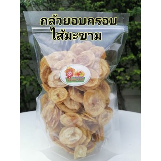 กล้วยอบกรอบไส้มะขาม กรอบและใหม่หวานอร่อย  ขนาด 200/400 กรัม