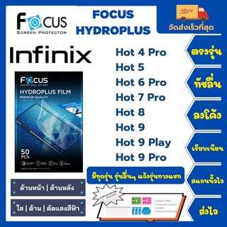 Focus Hydroplus ฟิล์มกันรอยไฮโดรเจลโฟกัส แถมแผ่นรีด-อุปกรณ์ทำความสะอาด Infinix Hot 4 Pro5 6Pro 7Pro 8 9 9Play 9Pro