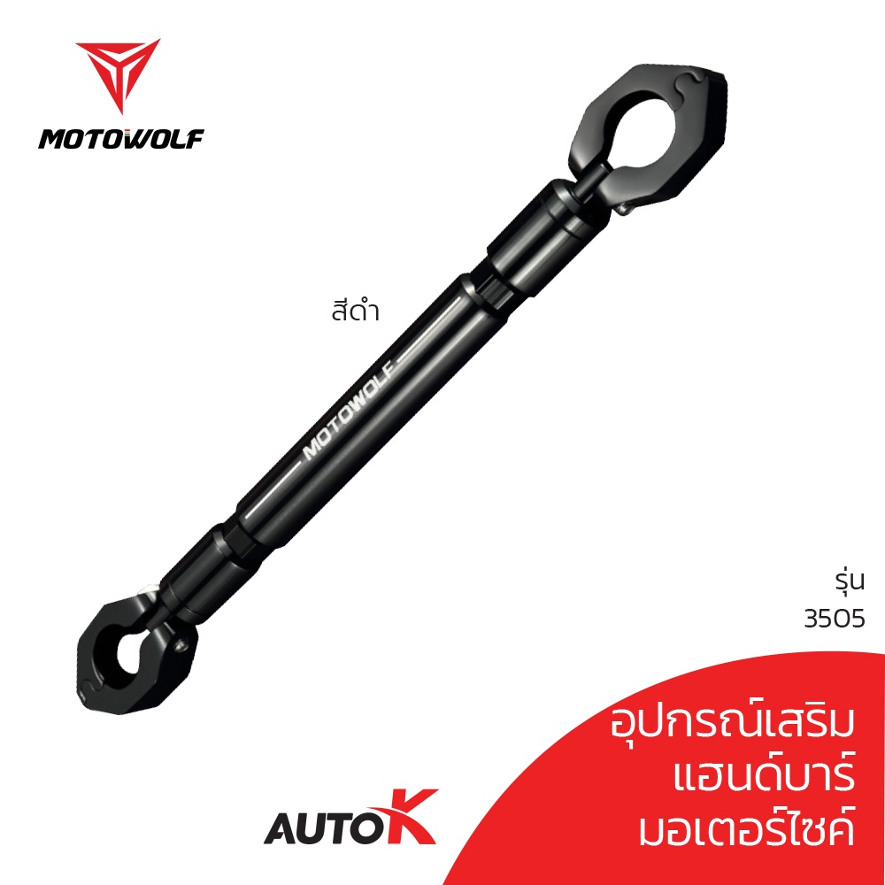 ภาพหน้าปกสินค้าMOTOWOLF รับประกัน 1ปี รุ่น 3505 บาร์เสริม อุปกรณ์เสริมบาร์ (สำหรับจับระหว่างแฮนด์บาร์)